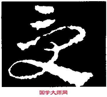 受,皇象,書法字典